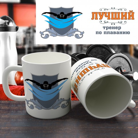 Кружка "Лучший тренер по плаванию" купить за 12.90